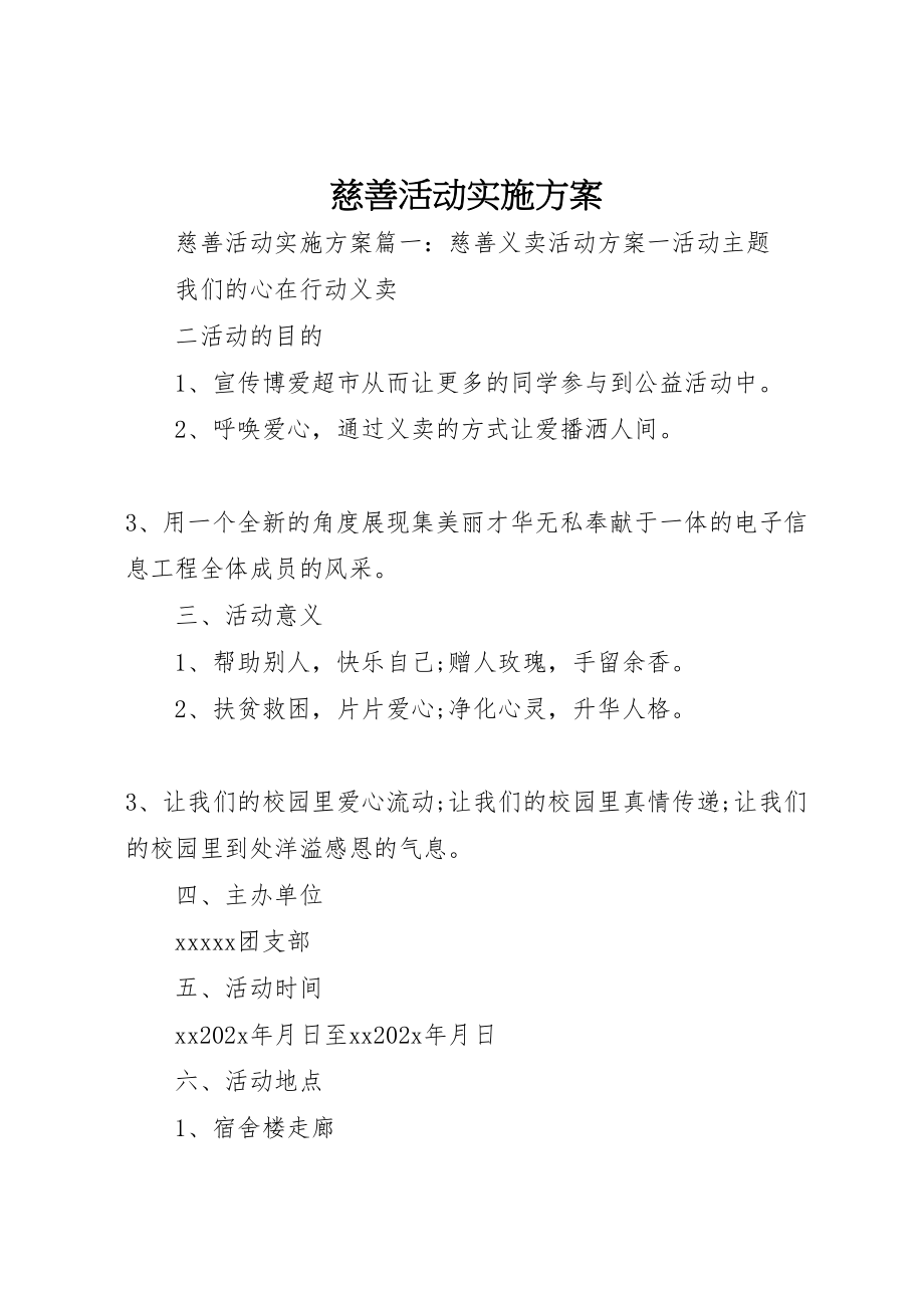 2023年慈善活动实施方案.doc_第1页