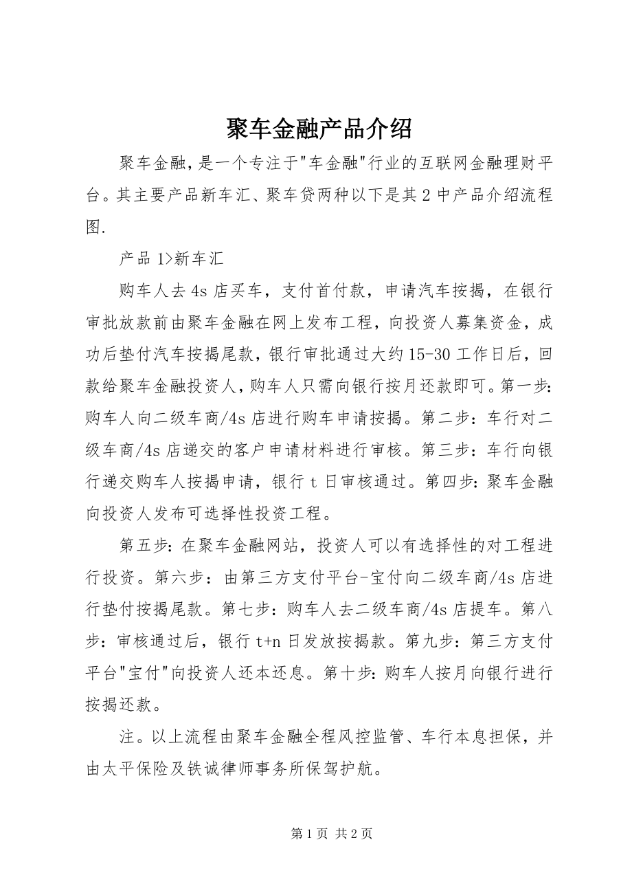 2023年聚车金融产品介绍.docx_第1页