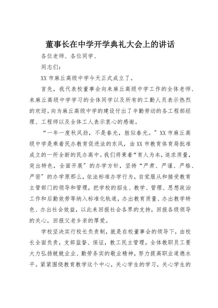 2023年董事长在中学开学典礼大会上的致辞新编.docx_第1页