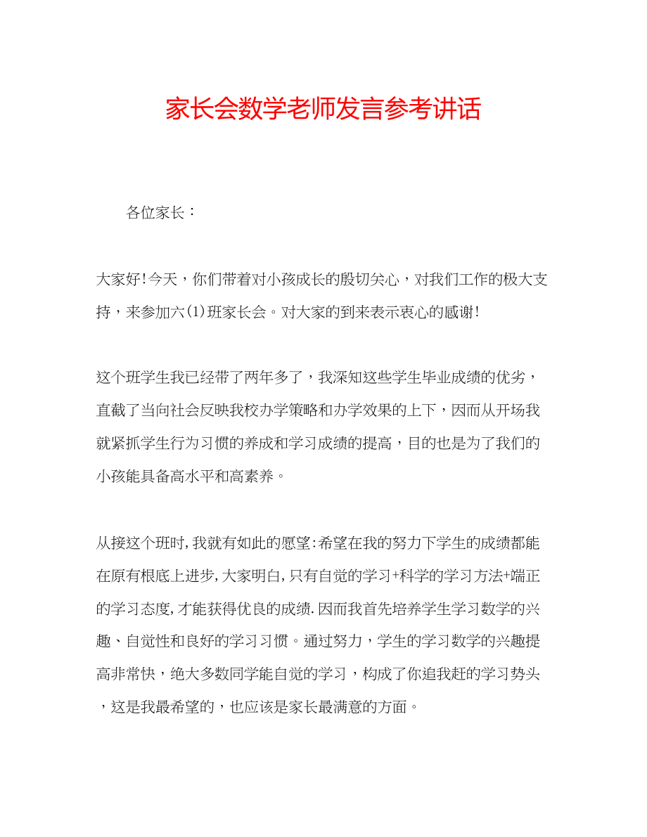 2023年家长会数学老师发言.docx_第1页