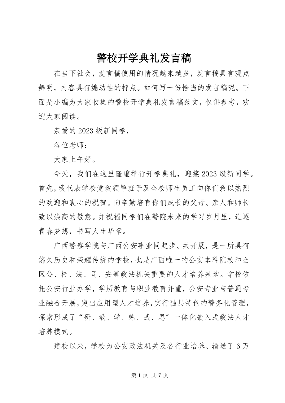 2023年警校开学典礼讲话稿.docx_第1页