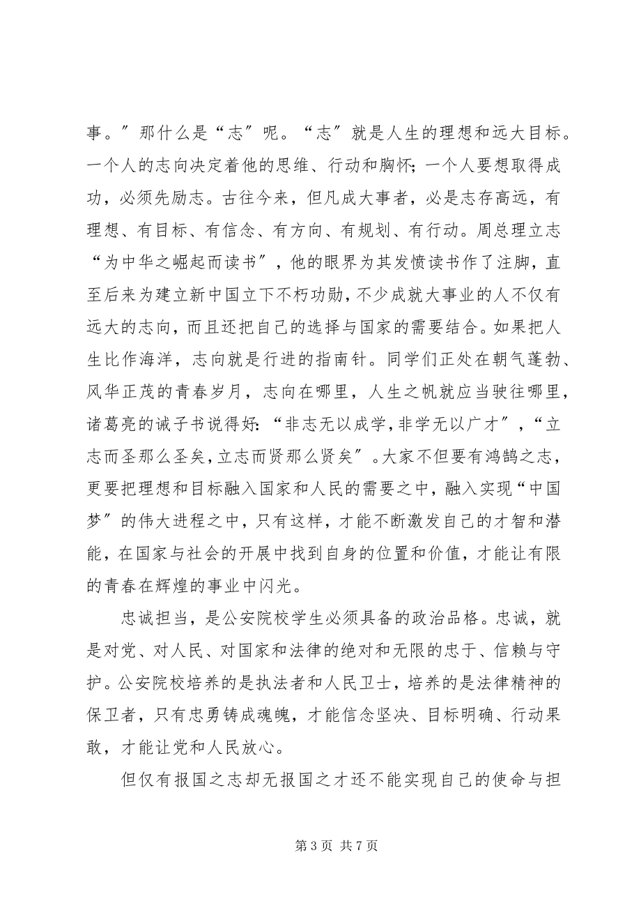 2023年警校开学典礼讲话稿.docx_第3页