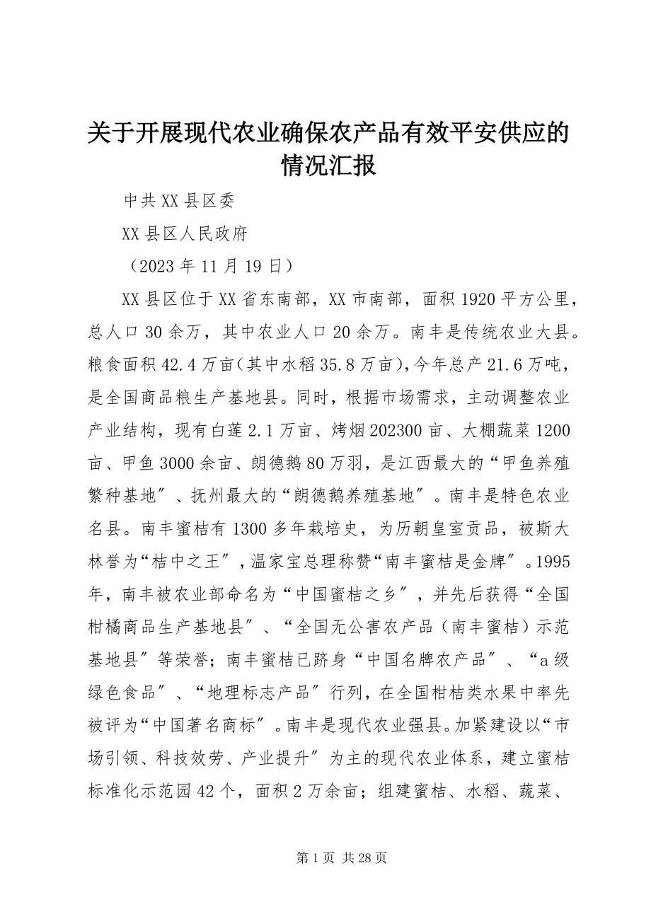 2023年发展现代农业确保农产品有效安全供给的情况汇报.docx_第1页