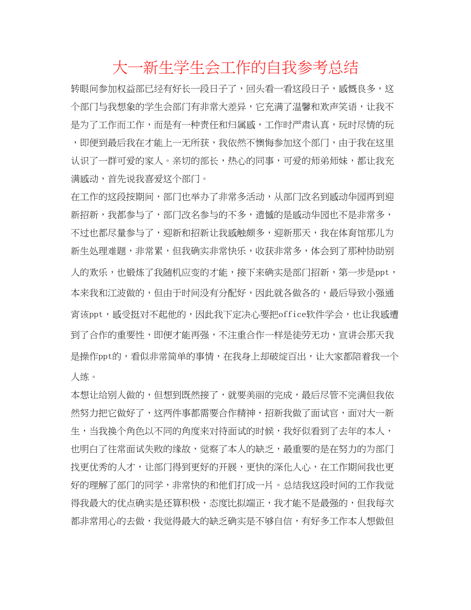 2023年大一新生学生会工作的自我总结.docx_第1页