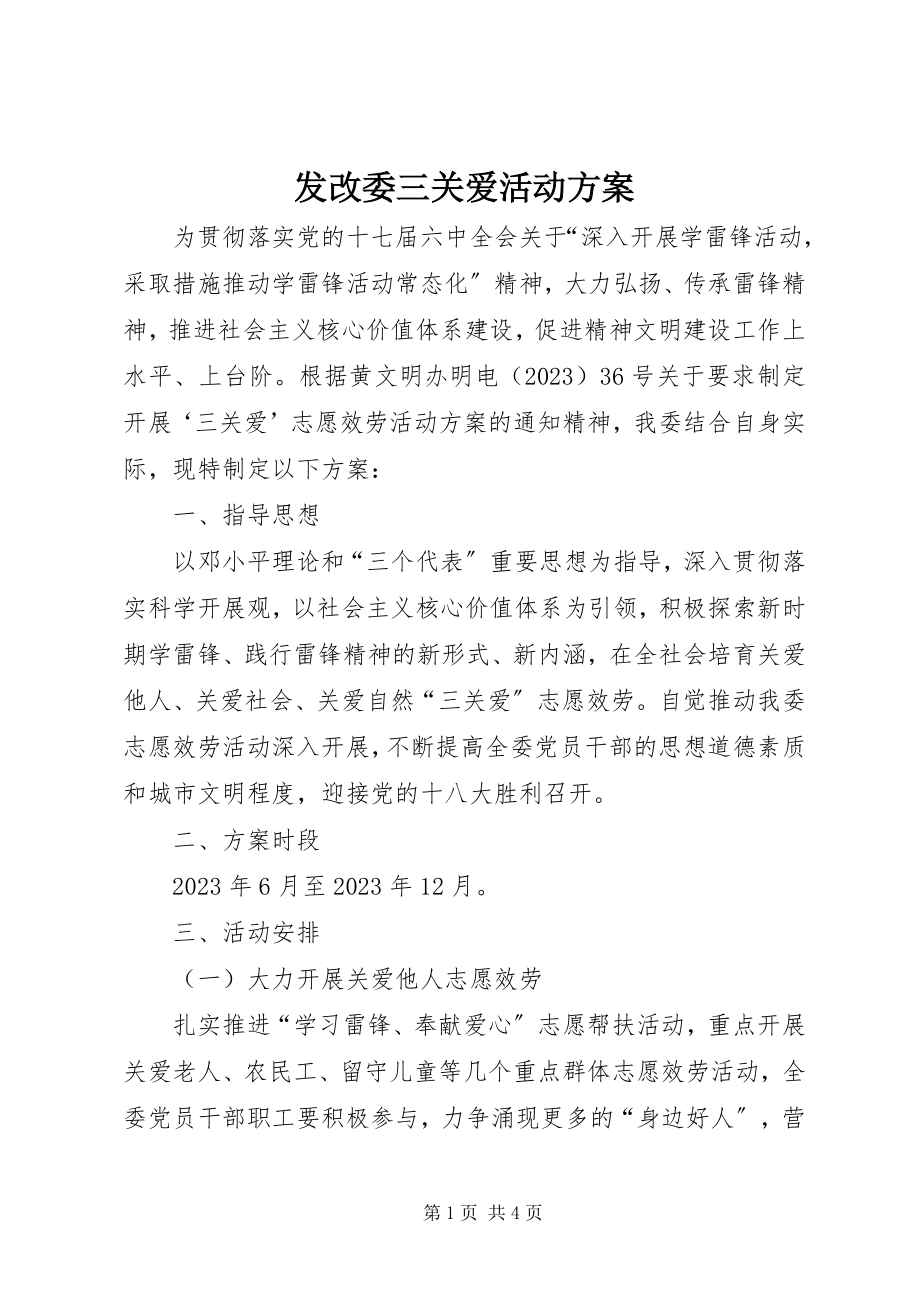 2023年发改委三关爱活动计划.docx_第1页