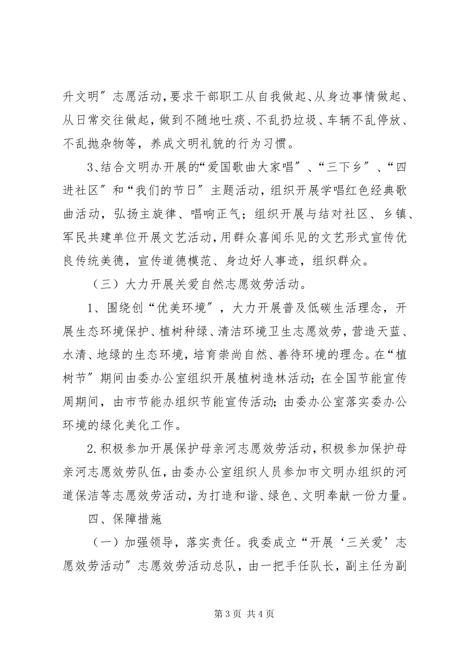 2023年发改委三关爱活动计划.docx_第3页