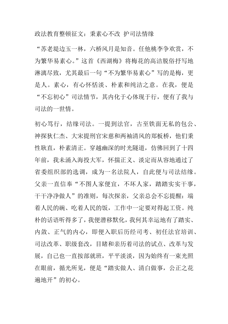 政法教育整顿征文：秉素心不改 护司法情缘.docx_第1页