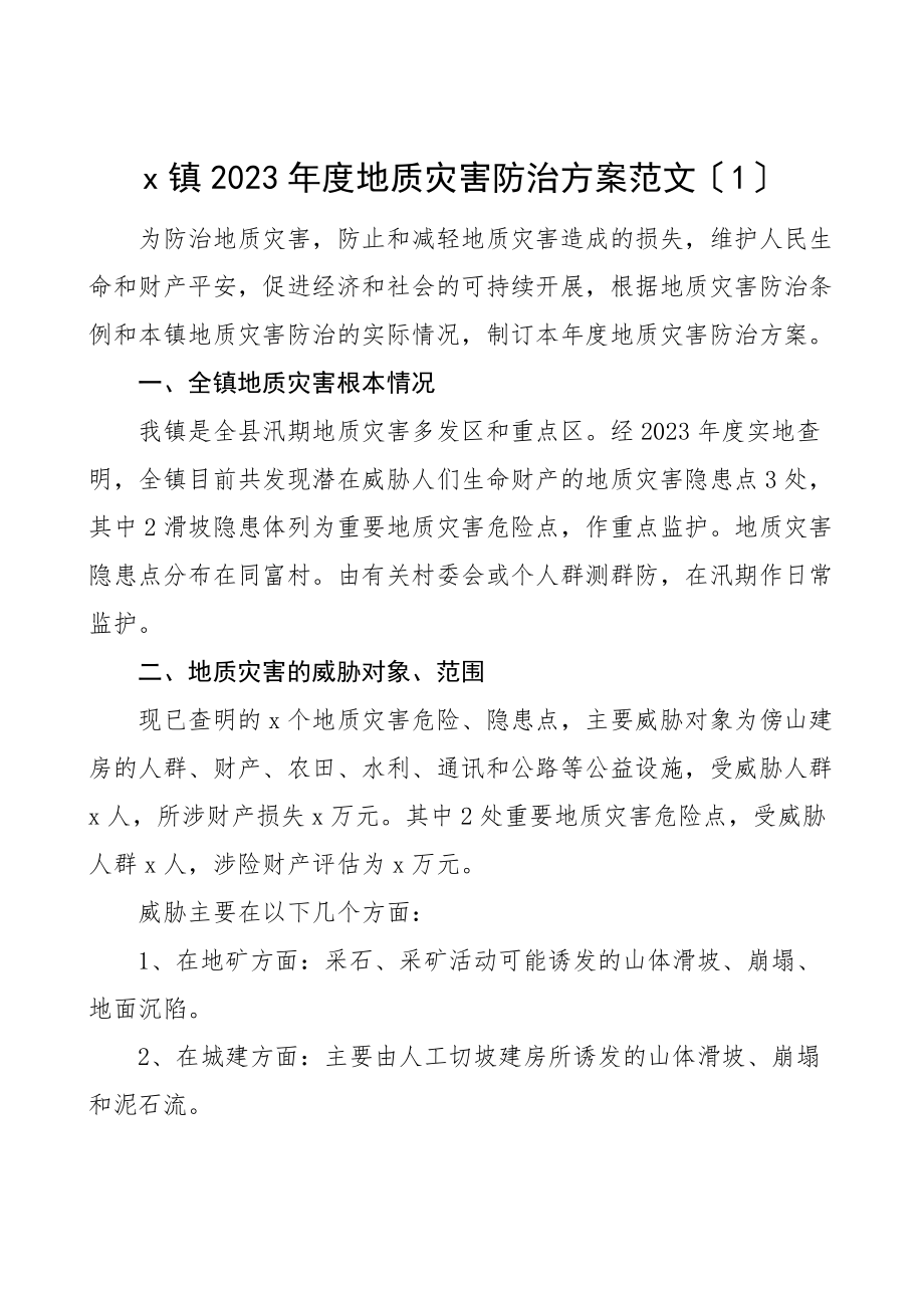 度地质灾害防治方案4篇工作实施方案.docx_第1页