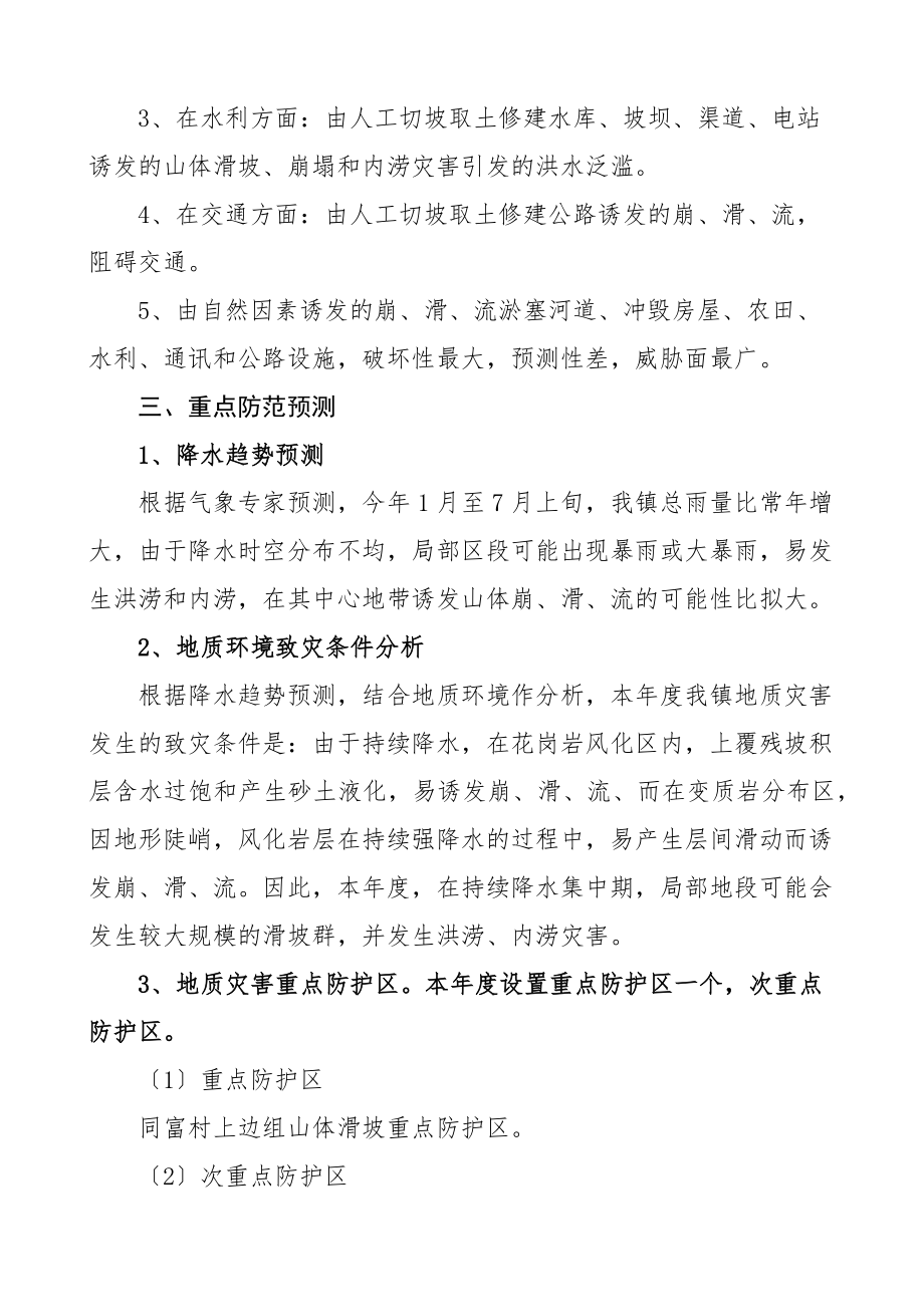 度地质灾害防治方案4篇工作实施方案.docx_第2页