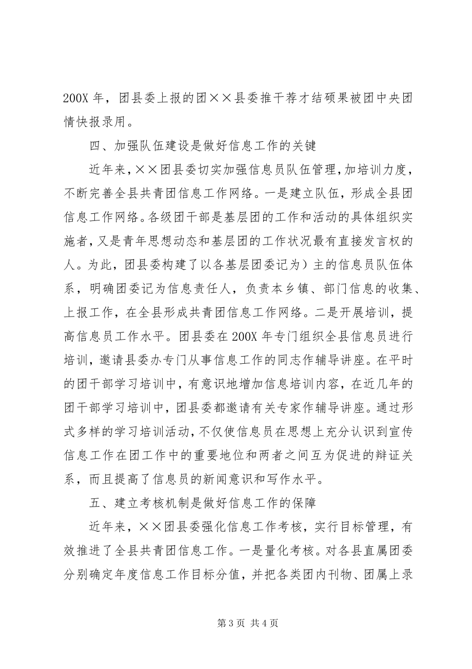 2023年团县委信息工作经验总结.docx_第3页