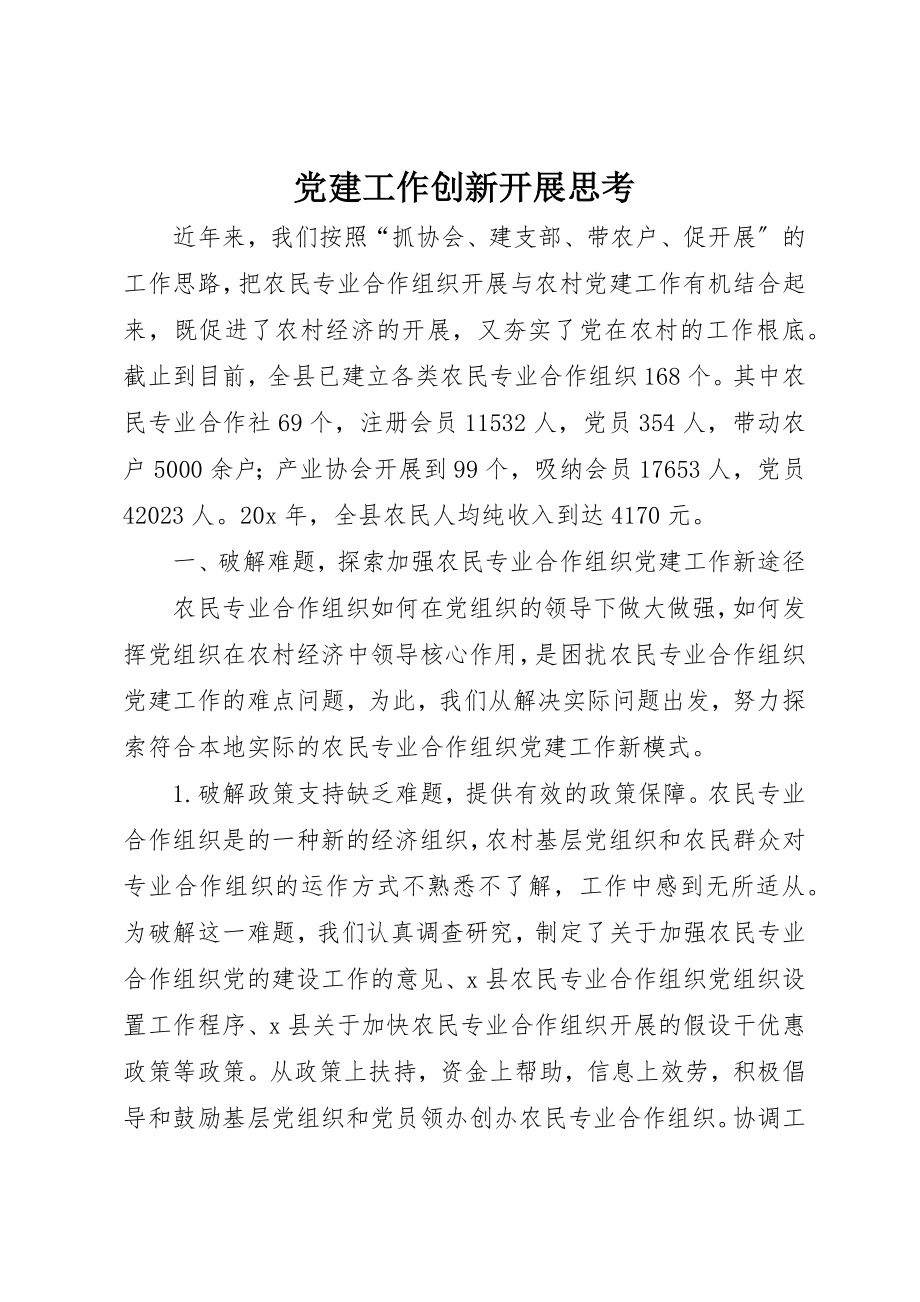 2023年党建工作创新发展思考.docx_第1页