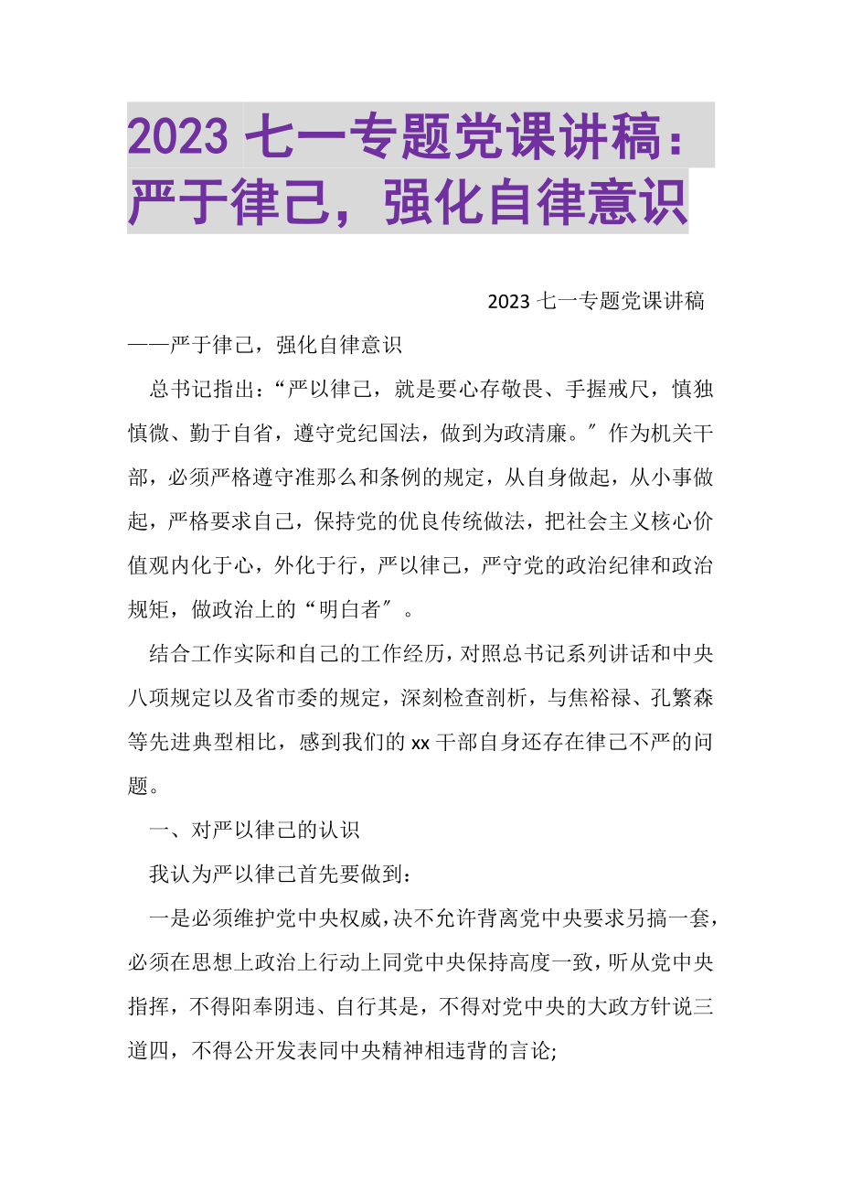 2023年七一专题党课讲稿严于律己强化自律意识.doc_第1页