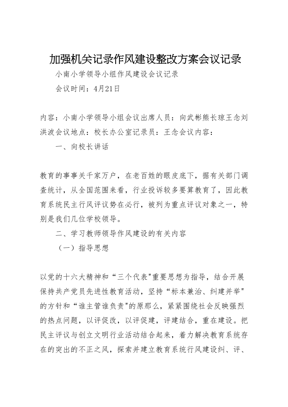 2023年加强机关记录作风建设整改方案会议记录 .doc_第1页