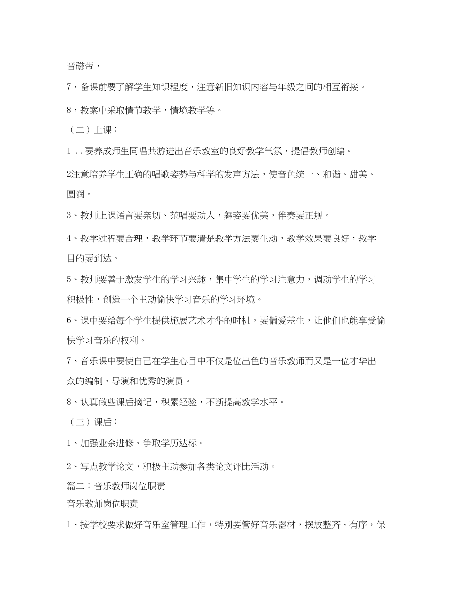 2023年小学音乐教师岗位职责.docx_第2页