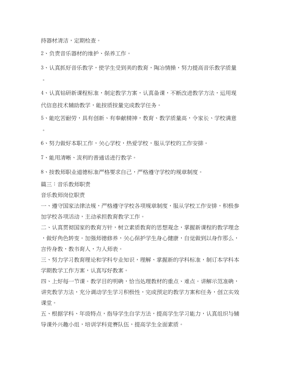 2023年小学音乐教师岗位职责.docx_第3页