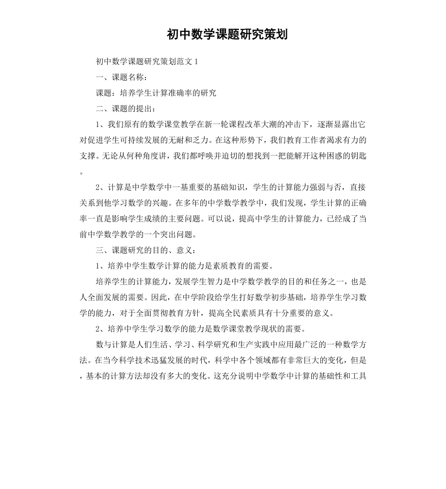 初中数学课题研究策划.docx_第1页