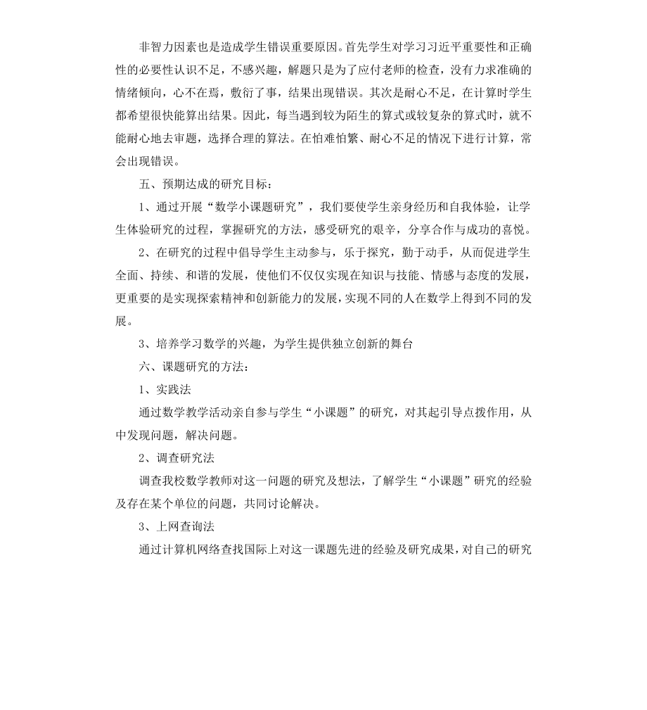 初中数学课题研究策划.docx_第3页