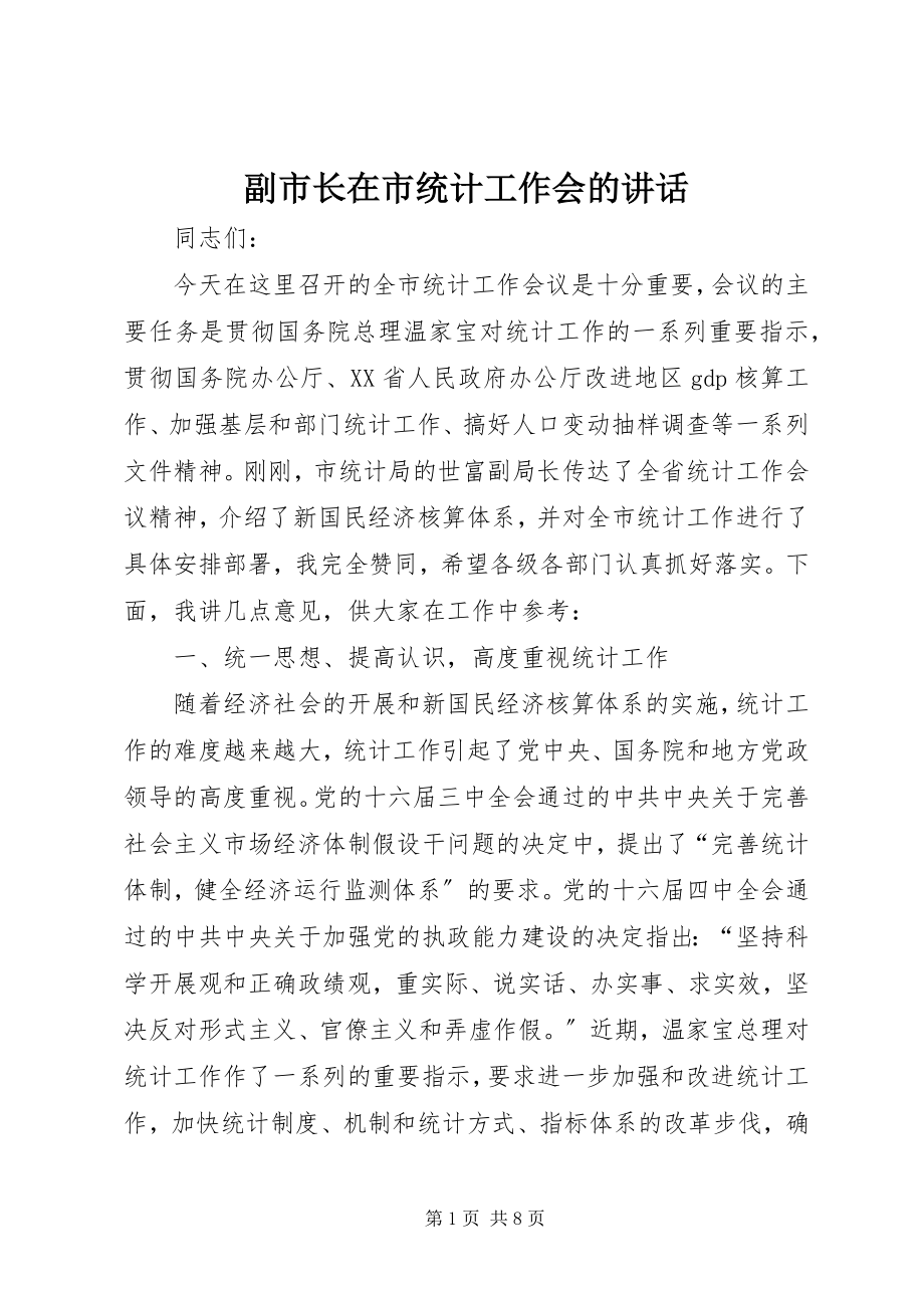 2023年副市长在市统计工作会的致辞.docx_第1页