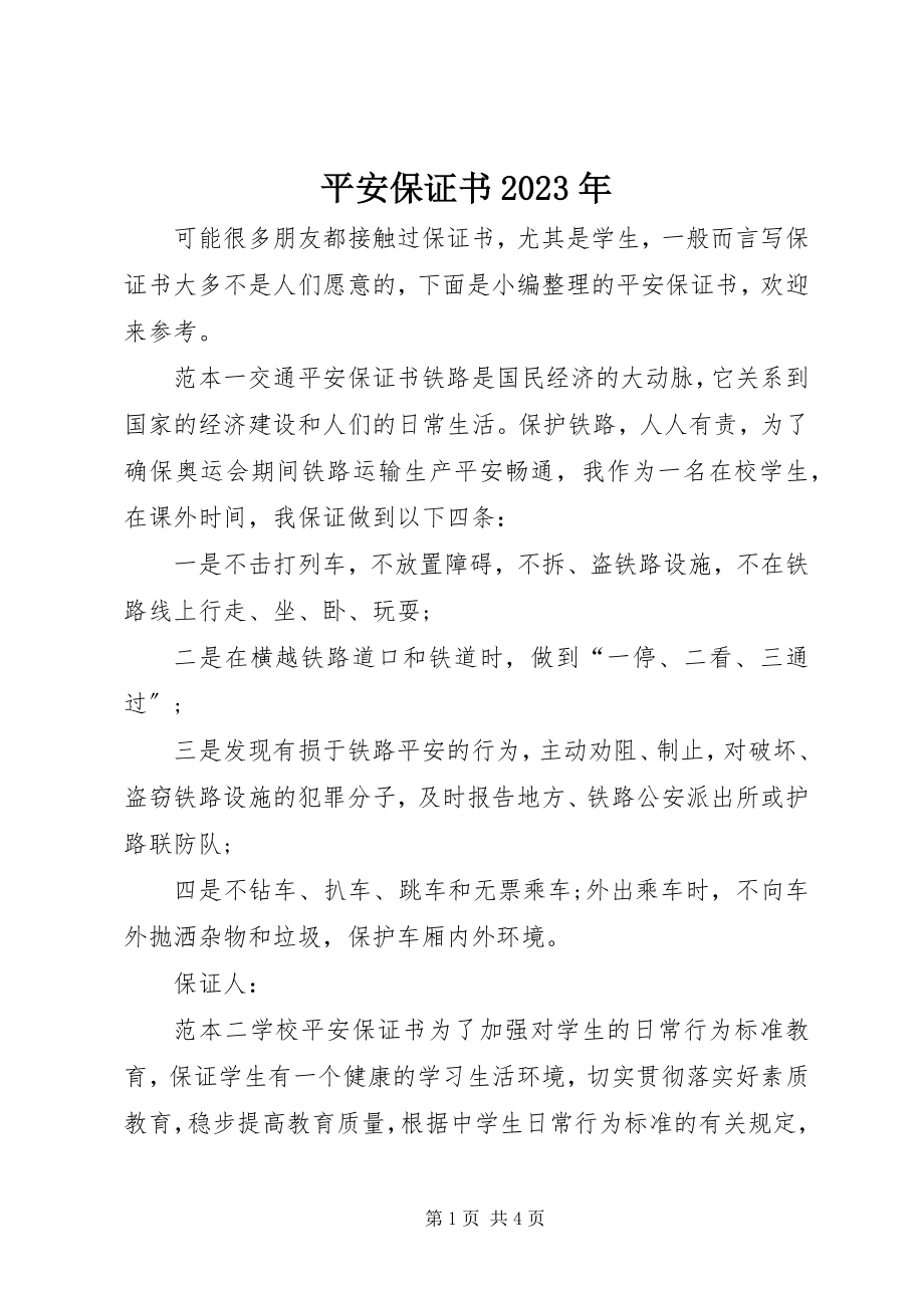 2023年安全保证书2新编.docx_第1页