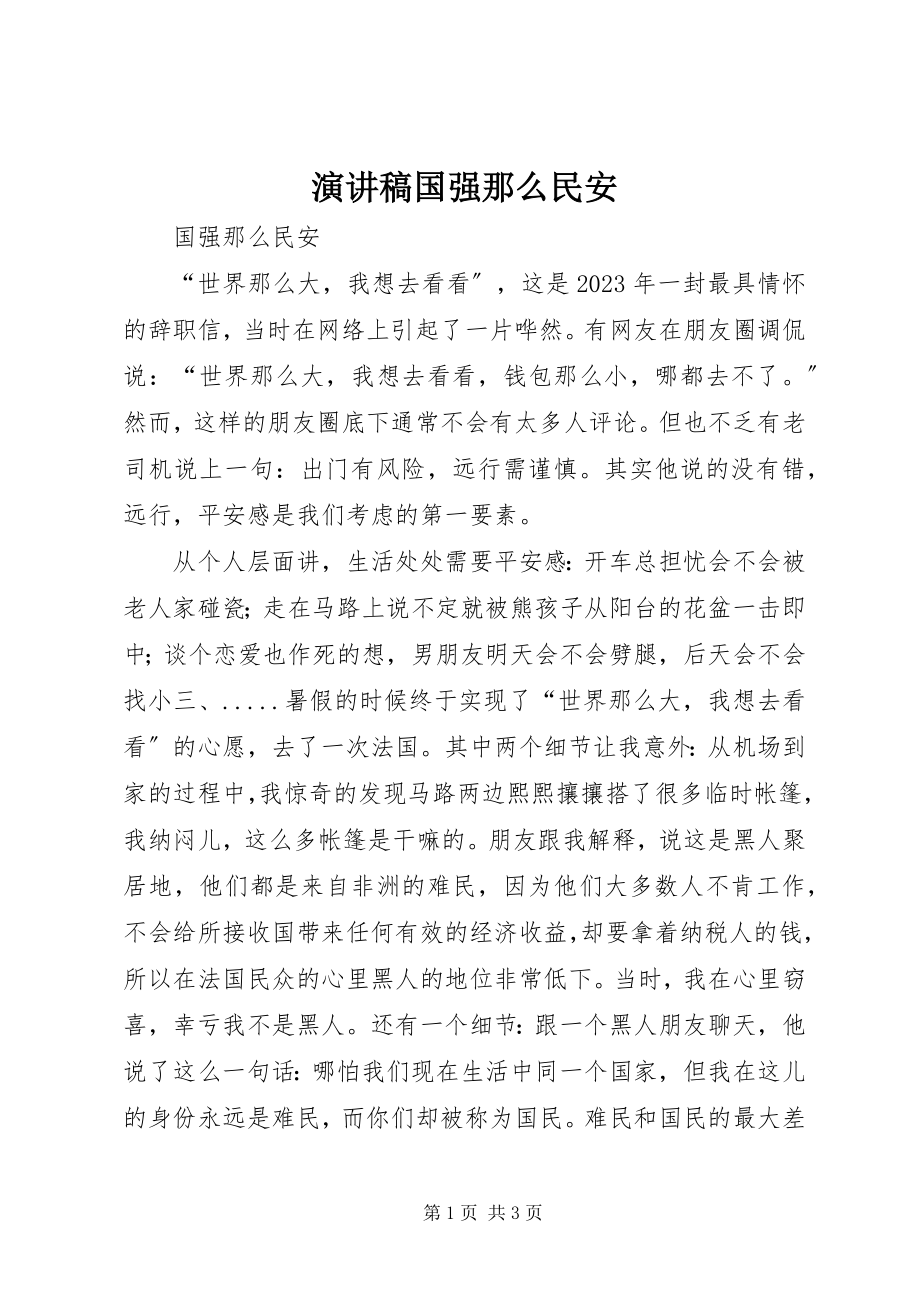 2023年演讲稿国强则民安.docx_第1页