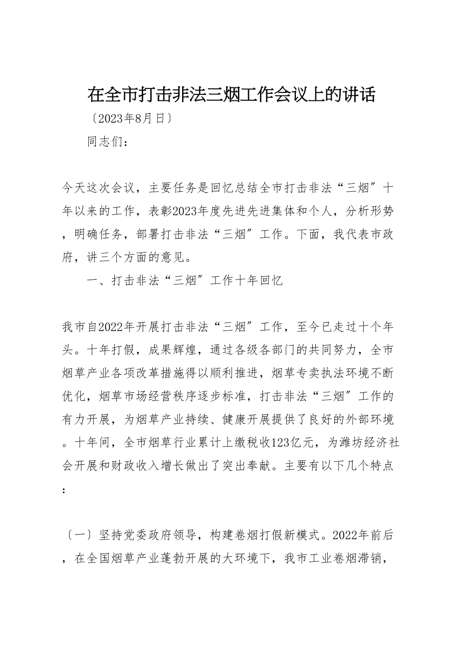 2023年在全市打击非法三烟工作会议上的致辞.doc_第1页