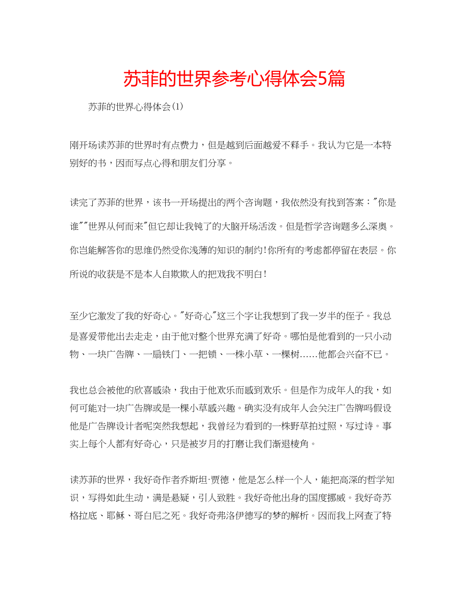 2023年苏菲的世界心得体会5篇.docx_第1页