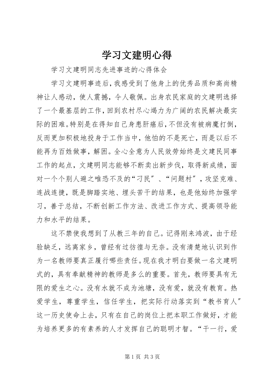 2023年学习文建明心得.docx_第1页