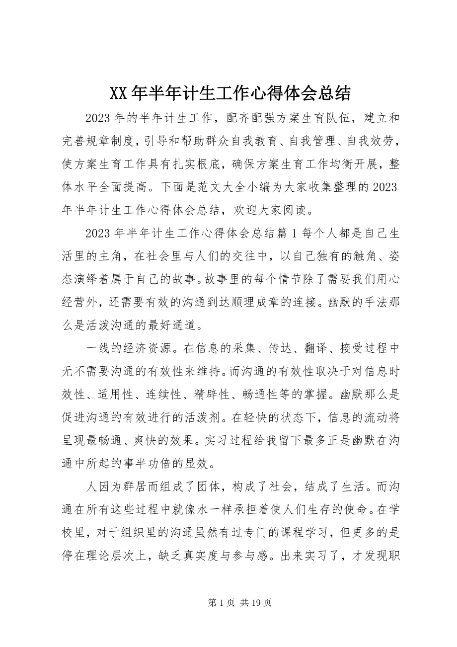 2023年半计生工作心得体会总结.docx_第1页