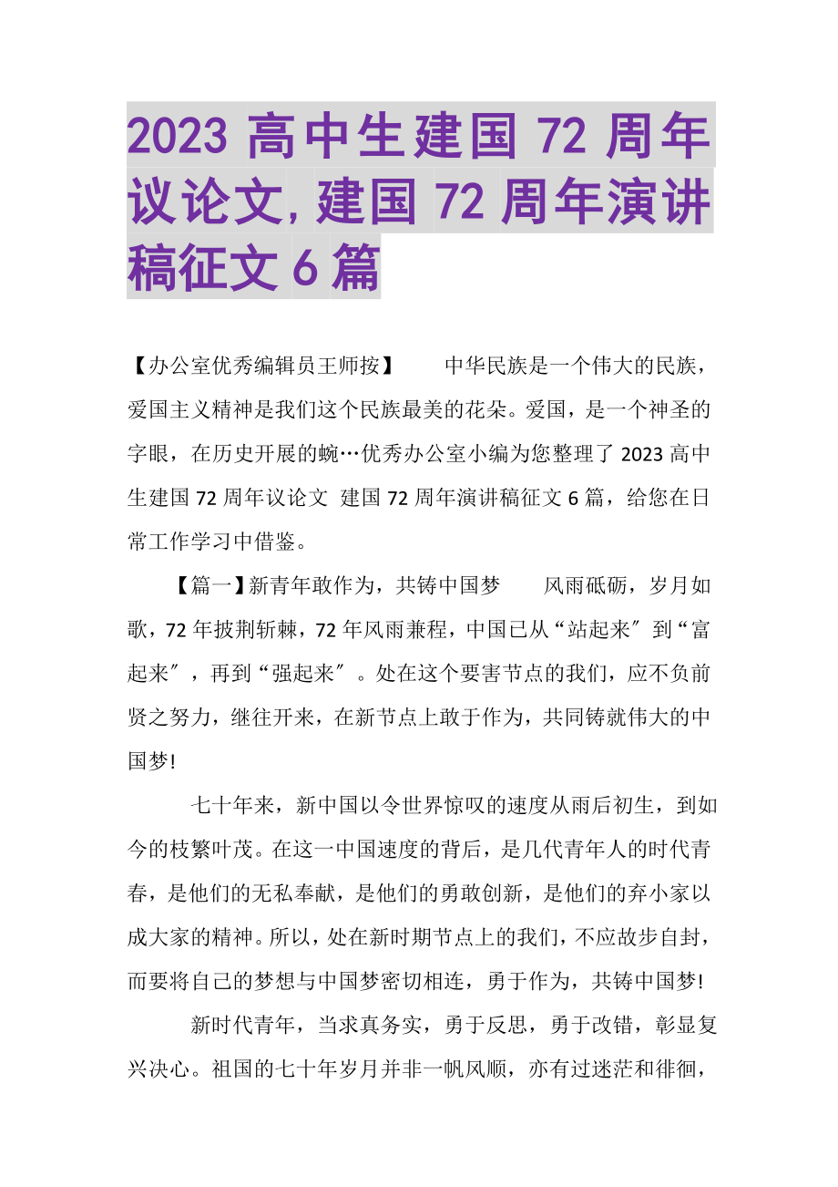 2023年高中生建国72周年议论文,建国72周年演讲稿征文6篇.doc_第1页