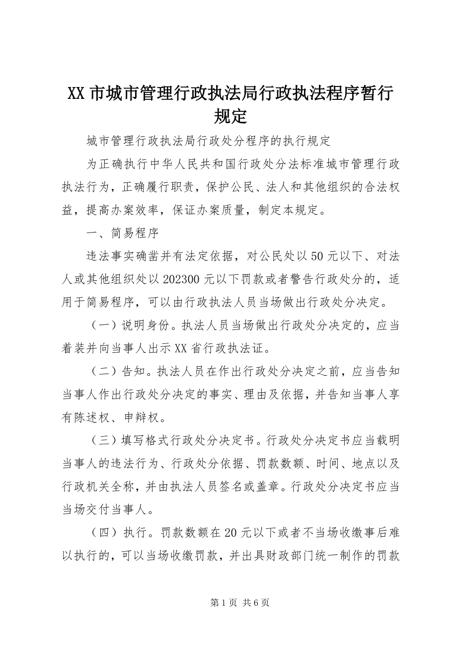 2023年XX市城市管理行政执法局行政执法程序暂行规定新编.docx_第1页