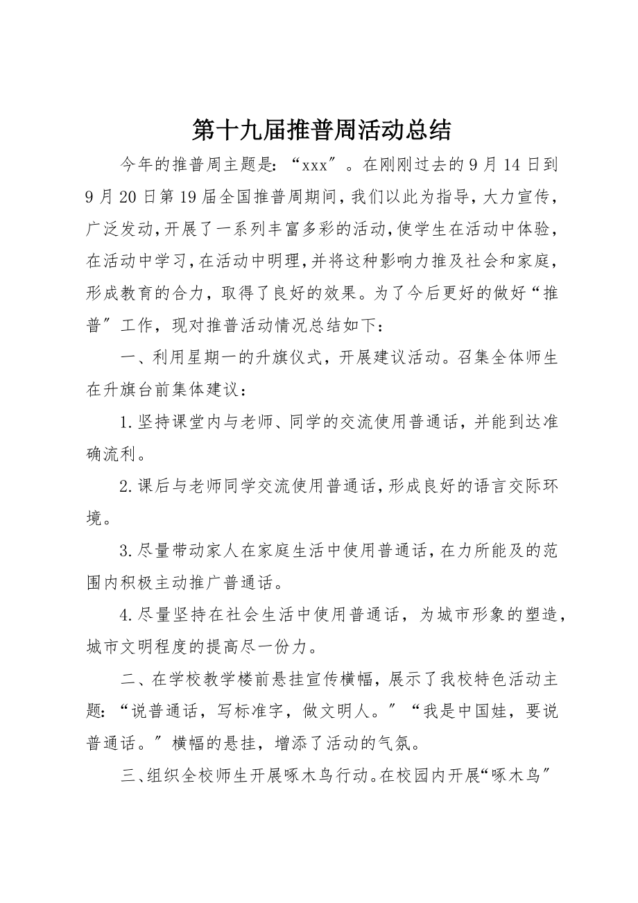 2023年第十九届推普周活动总结新编.docx_第1页