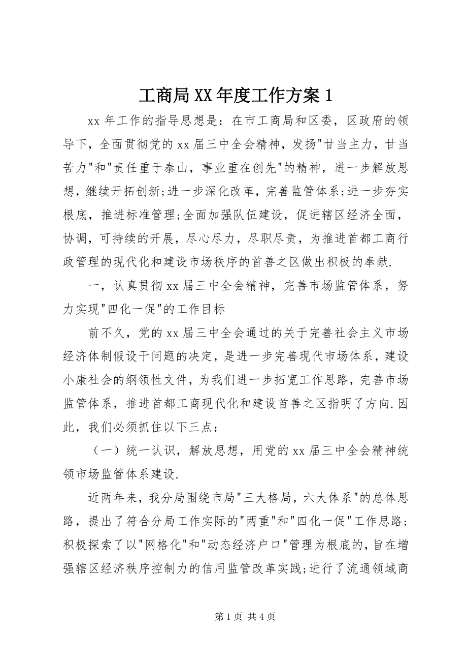 2023年工商局某年度工作计划1.docx_第1页