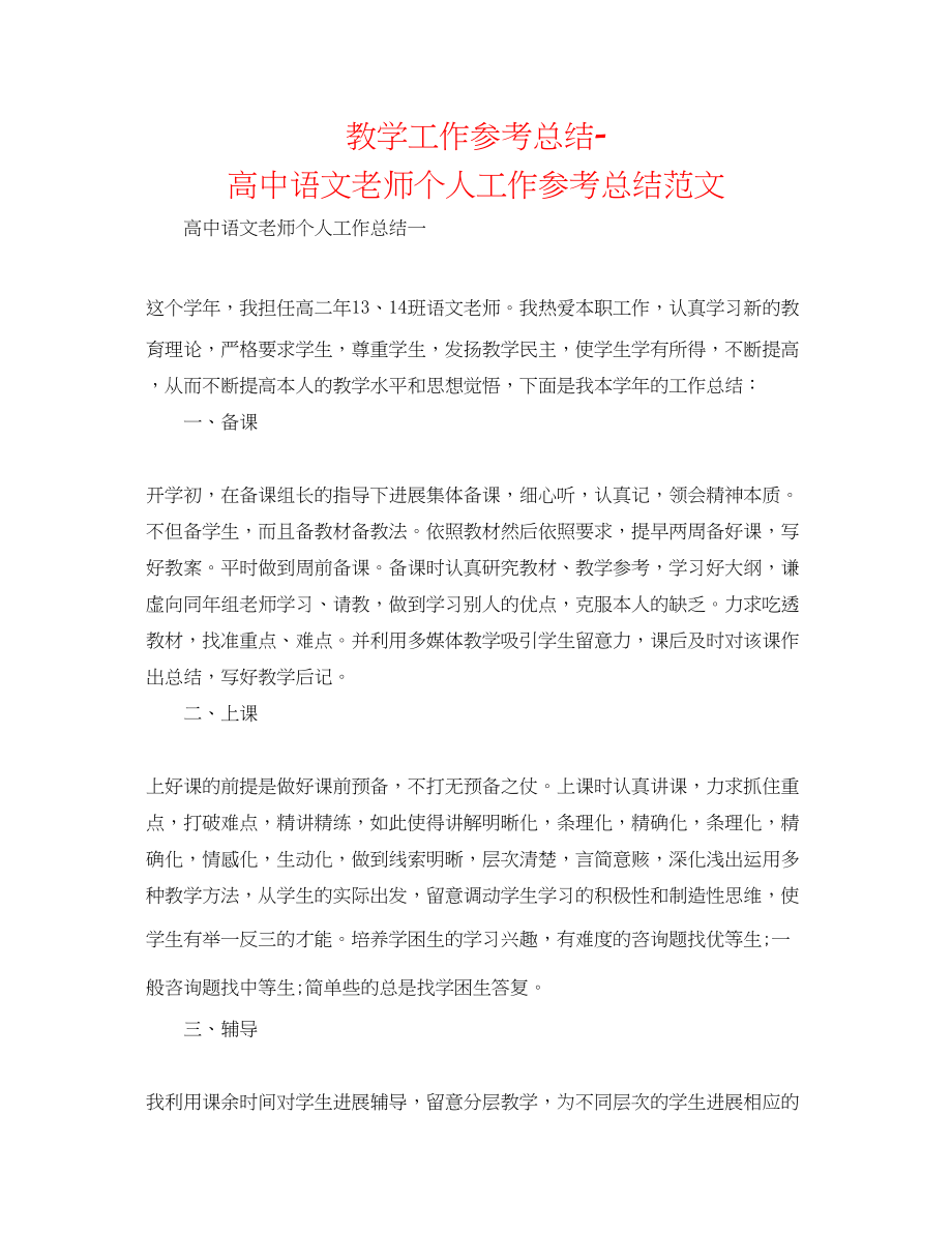 2023年教学工作总结高中语文教师个人工作总结.docx_第1页