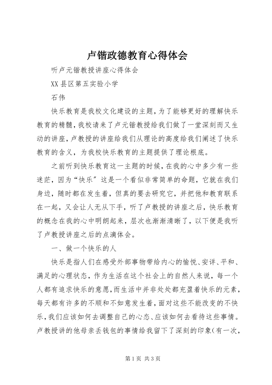 2023年卢锴政德教育心得体会.docx_第1页