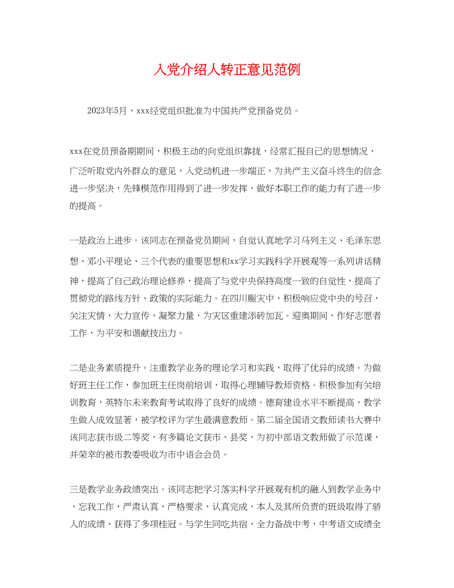 2023年精选入党介绍人转正意见范例.docx_第1页