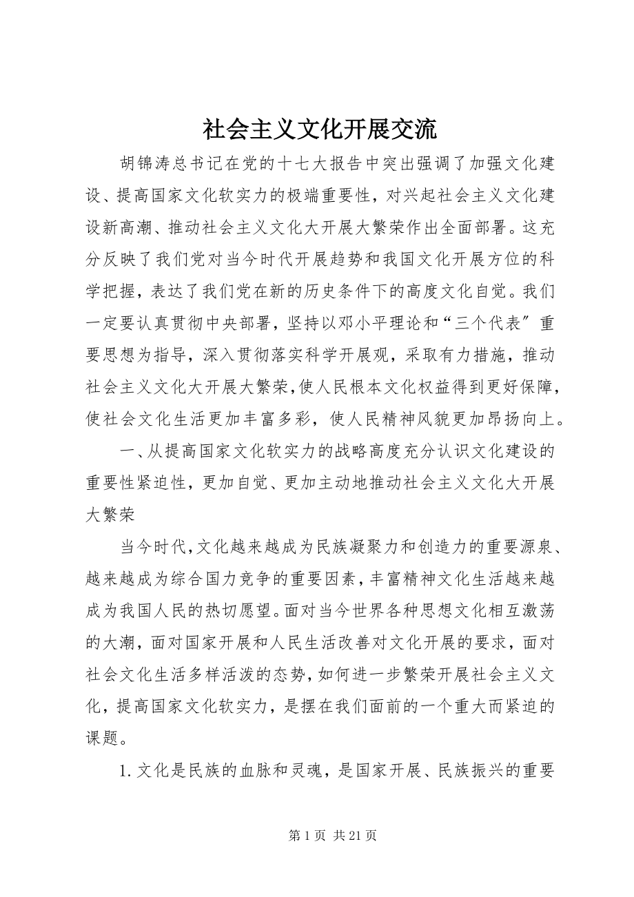 2023年社会主义文化发展交流.docx_第1页