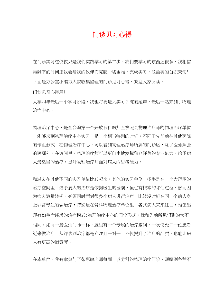 2023年门诊见习心得.docx_第1页