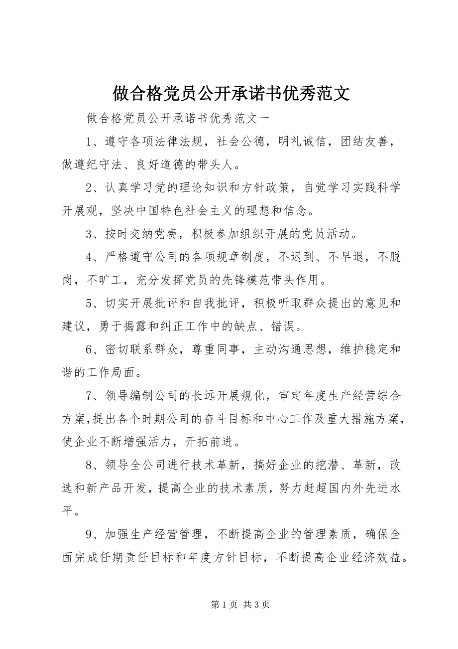 2023年做合格党员公开承诺书优秀.docx_第1页