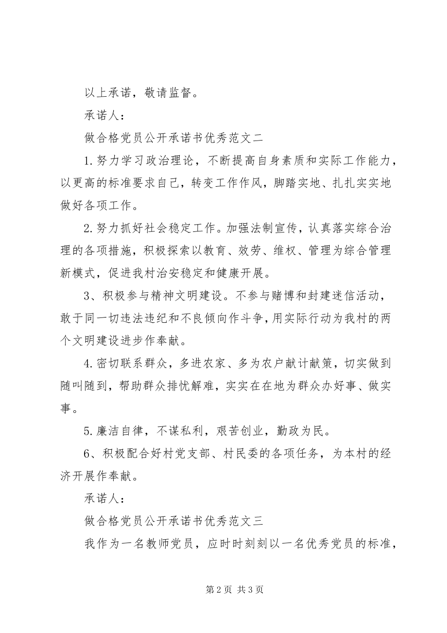 2023年做合格党员公开承诺书优秀.docx_第2页