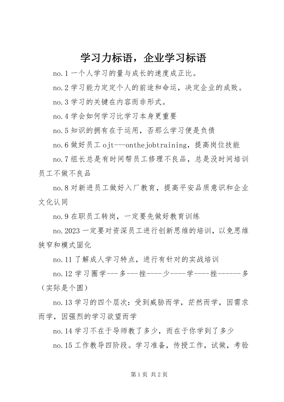 2023年学习力标语企业学习标语.docx_第1页