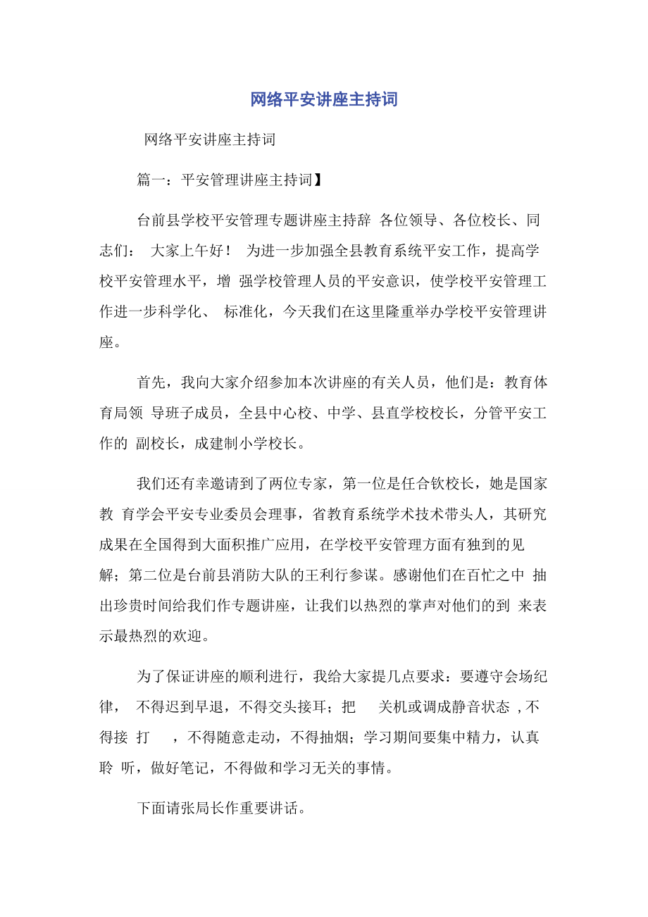 2023年网络安全讲座主持词.docx_第1页