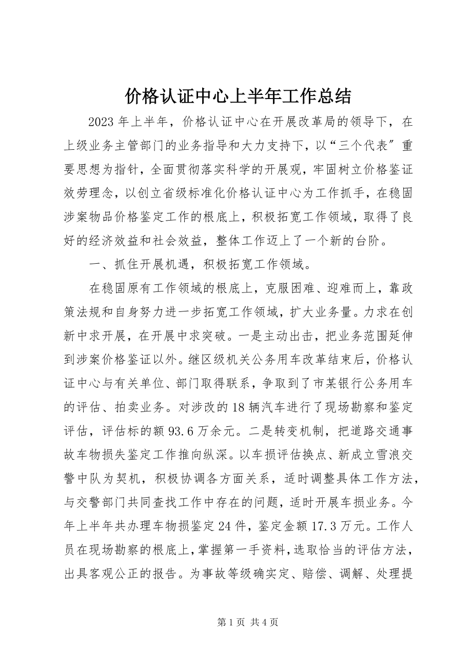 2023年价格认证中心上半年工作总结.docx_第1页