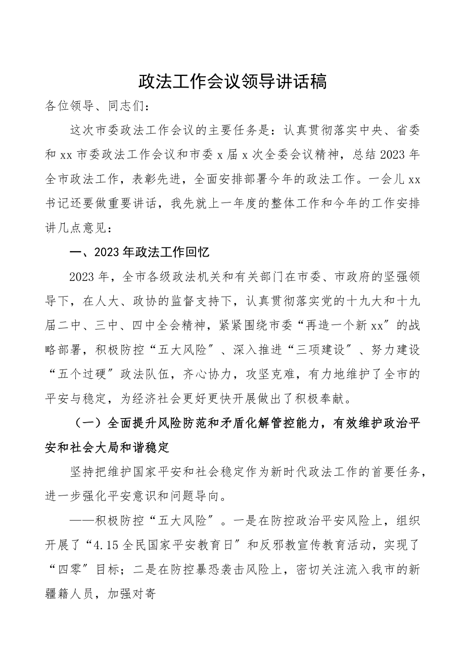 2023年政法工作会议领导讲话稿.docx_第1页