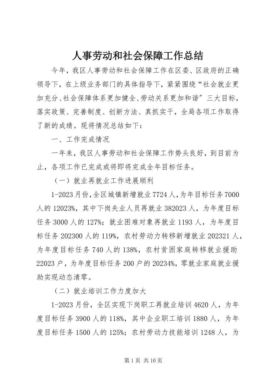 2023年人事劳动和社会保障工作总结.docx_第1页