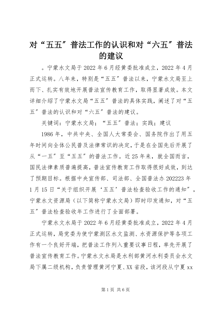 2023年对“五五”普法工作的认识和对“六五”普法的建议.docx_第1页