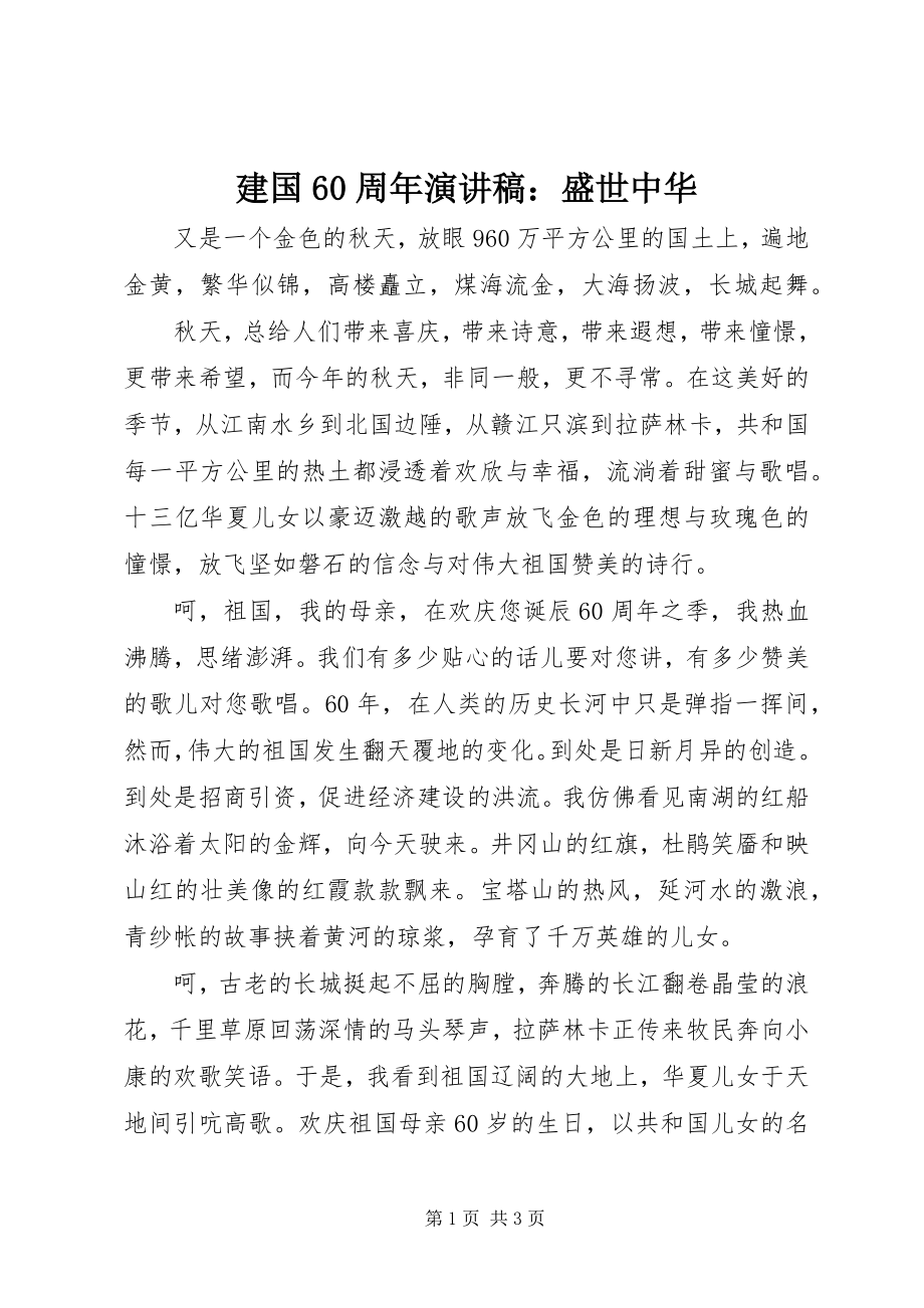 2023年建国60周演讲稿盛世中华.docx_第1页