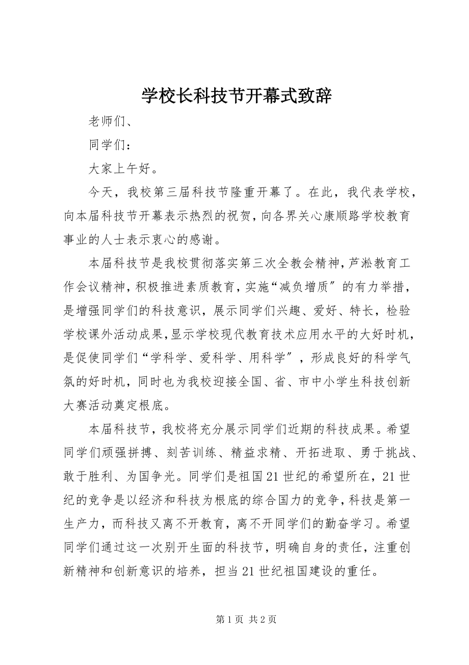 2023年学校长科技节开幕式致辞.docx_第1页