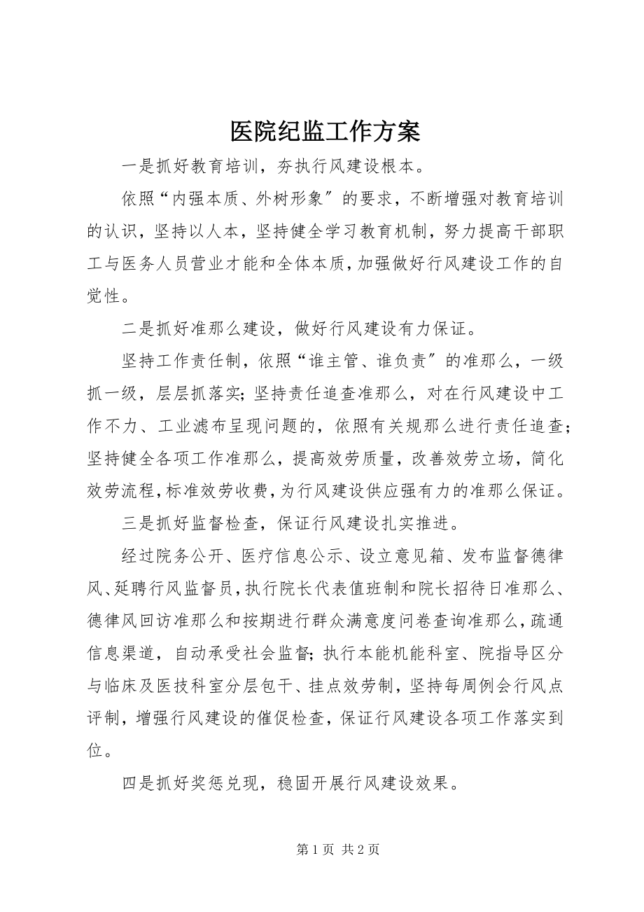 2023年医院纪监工作计划.docx_第1页