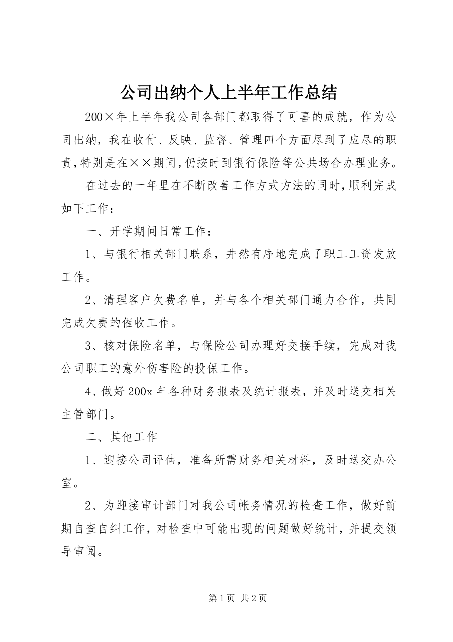 2023年公司出纳个人上半年工作总结.docx_第1页