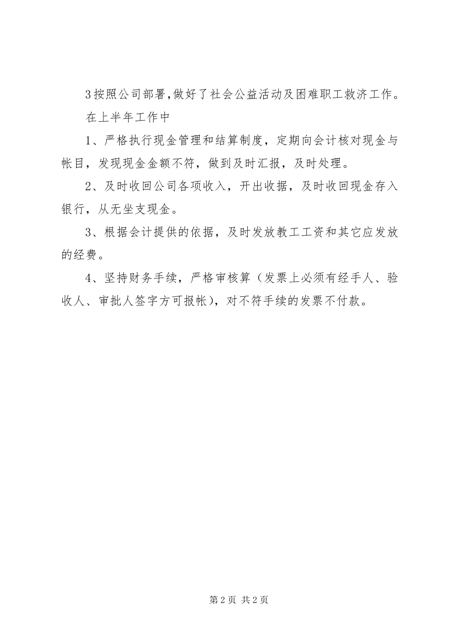 2023年公司出纳个人上半年工作总结.docx_第2页